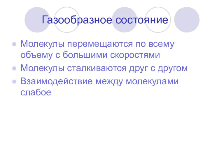 Газообразное состояние Молекулы перемещаются по всему объему с большими скоростями Молекулы