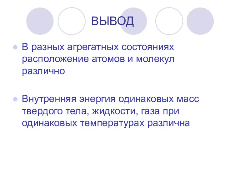 ВЫВОД В разных агрегатных состояниях расположение атомов и молекул различно Внутренняя