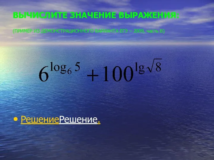 ВЫЧИСЛИТЕ ЗНАЧЕНИЕ ВЫРАЖЕНИЯ: (ПРИМЕР ИЗ ДЕМОНСТРАЦИОННОГО ВАРИАНТА ЕГЭ – 2009, часть В) РешениеРешение.