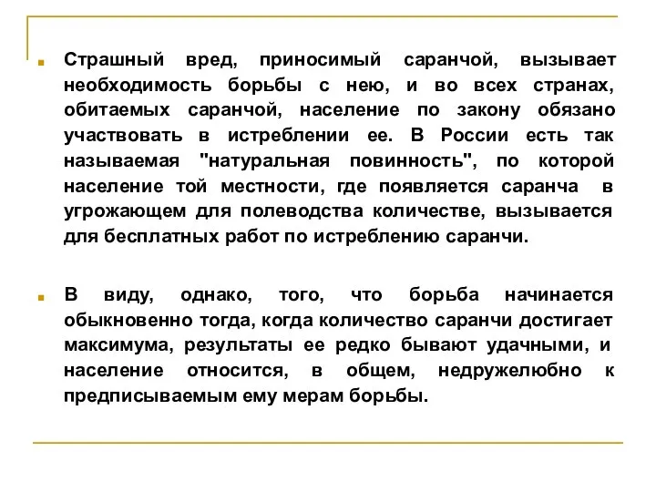 Страшный вред, приносимый саранчой, вызывает необходимость борьбы с нею, и во