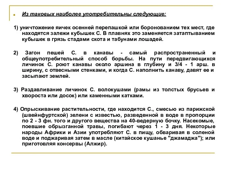 Из таковых наиболее употребительны следующие: 1) уничтожение яичек осенней перепашкой или