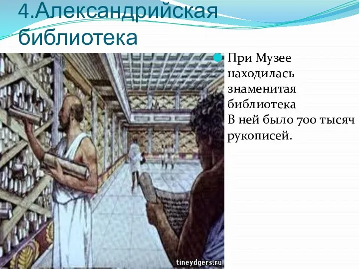 4.Александрийская библиотека При Музее находилась знаменитая библиотека В ней было 700 тысяч рукописей.