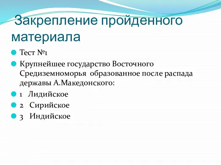 Закрепление пройденного материала Тест №1 Крупнейшее государство Восточного Средиземноморья образованное после