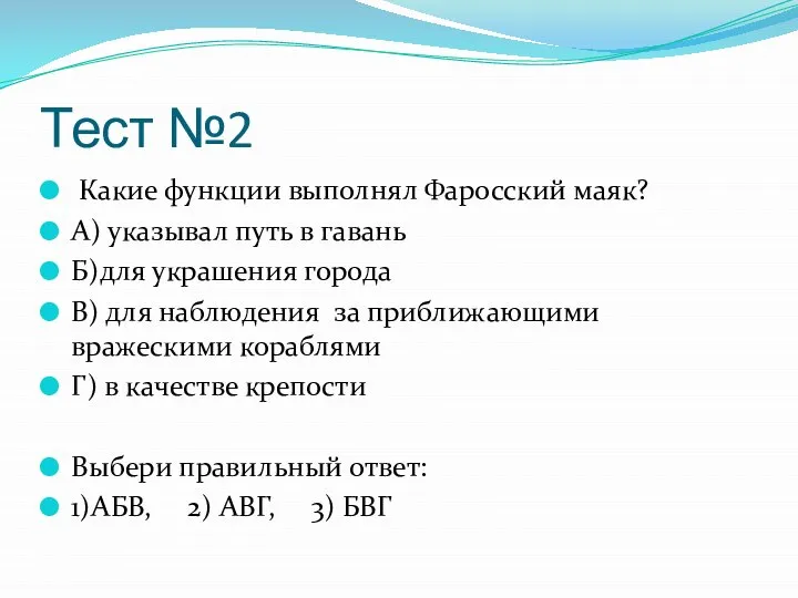 Тест №2 Какие функции выполнял Фаросский маяк? А) указывал путь в