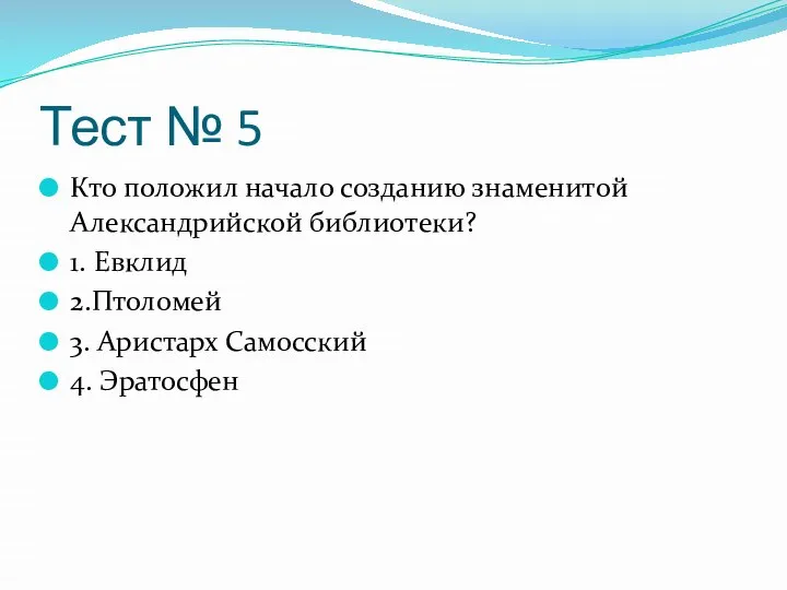 Тест № 5 Кто положил начало созданию знаменитой Александрийской библиотеки? 1.