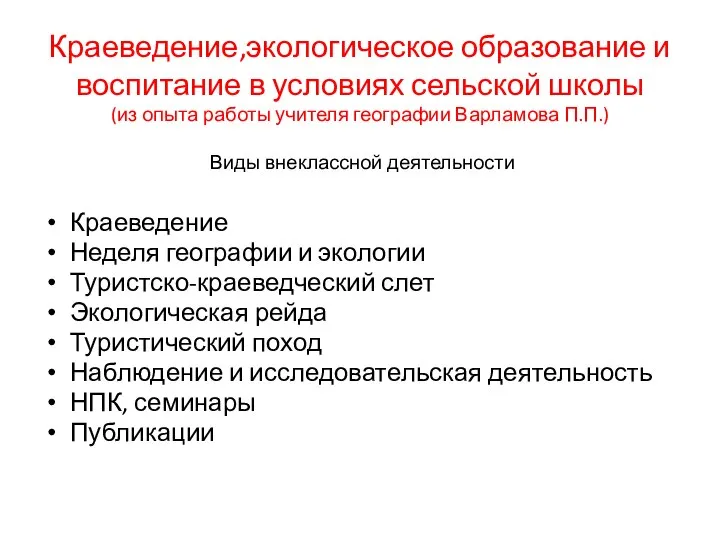 Краеведение,экологическое образование и воспитание в условиях сельской школы (из опыта работы