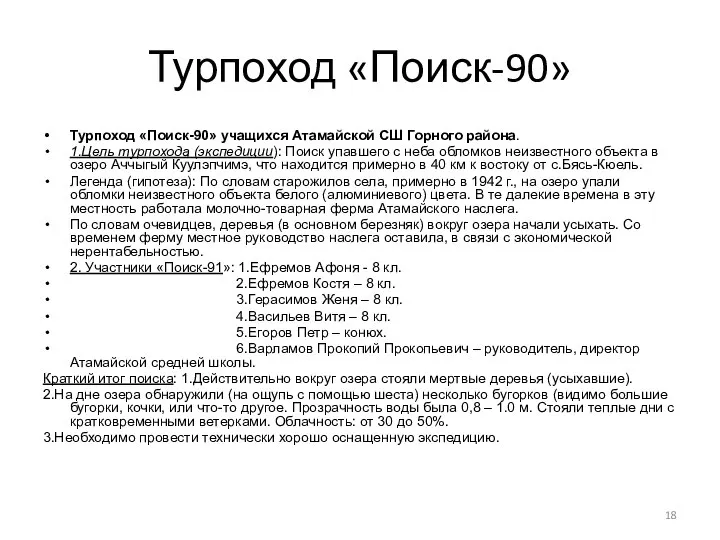 Турпоход «Поиск-90» Турпоход «Поиск-90» учащихся Атамайской СШ Горного района. 1.Цель турпохода