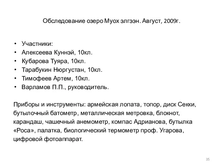 Обследование озеро Муох элгээн. Август, 2009г. Участники: Алексеева Куннэй, 10кл. Кубарова