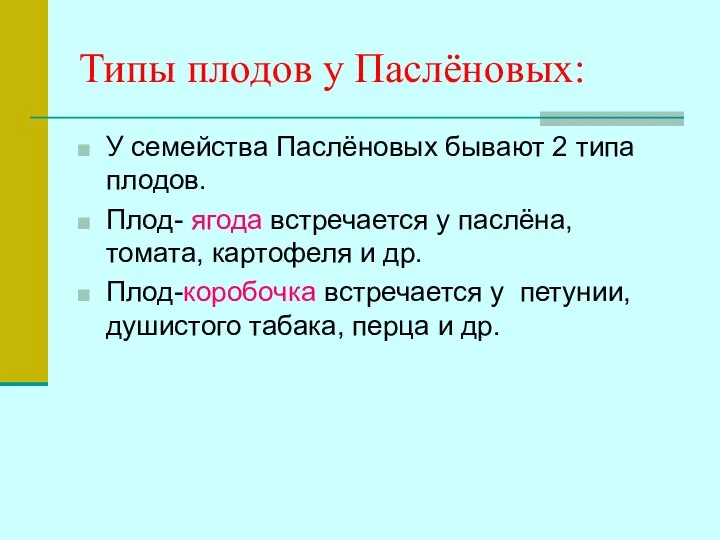 Типы плодов у Паслёновых: У семейства Паслёновых бывают 2 типа плодов.