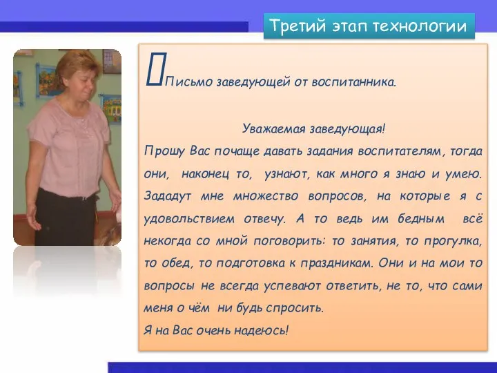 Третий этап технологии ?Письмо заведующей от воспитанника. Уважаемая заведующая! Прошу Вас