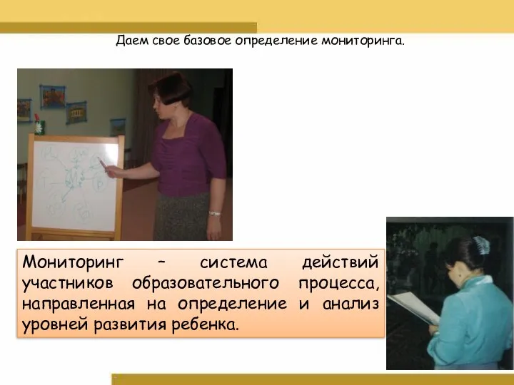 Мониторинг – система действий участников образовательного процесса, направленная на определение и