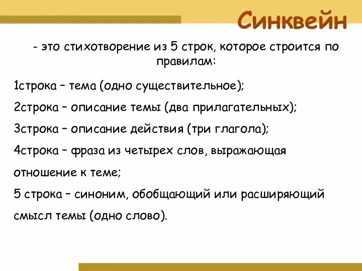 1строка – тема (одно существительное); 2строка – описание темы (два прилагательных);