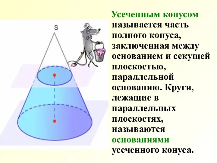 Усеченным конусом называется часть полного конуса, заключенная между основанием и секущей