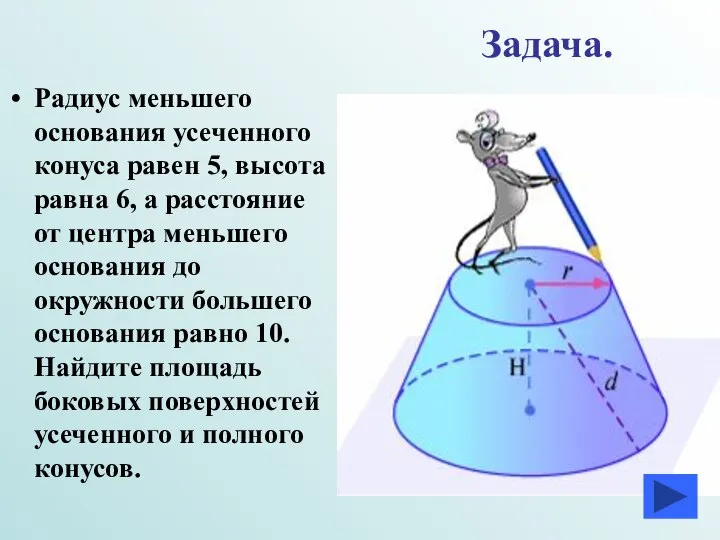 Задача. Радиус меньшего основания усеченного конуса равен 5, высота равна 6,