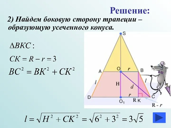 2) Найдем боковую сторону трапеции –образующую усеченного конуса. Решение: