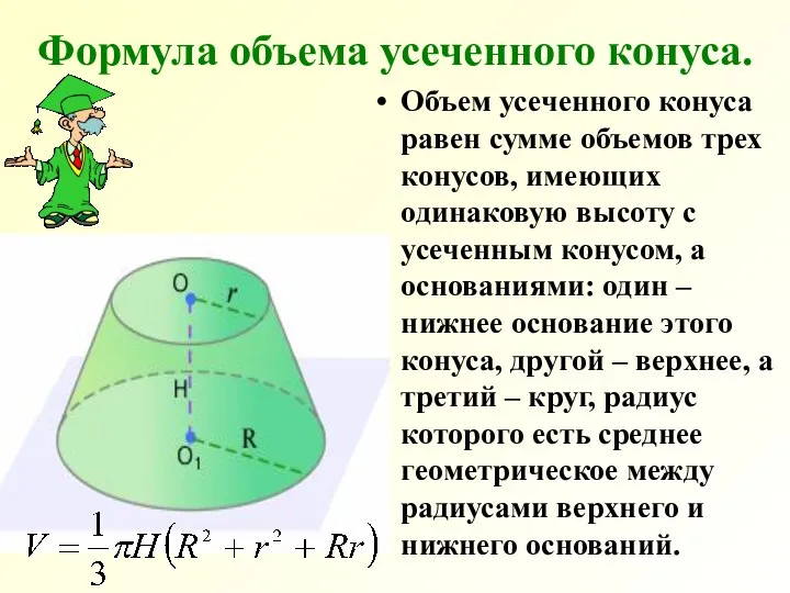 Формула объема усеченного конуса. Объем усеченного конуса равен сумме объемов трех