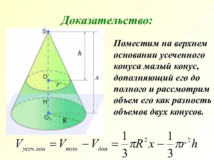 Поместим на верхнем основании усеченного конуса малый конус, дополняющий его до
