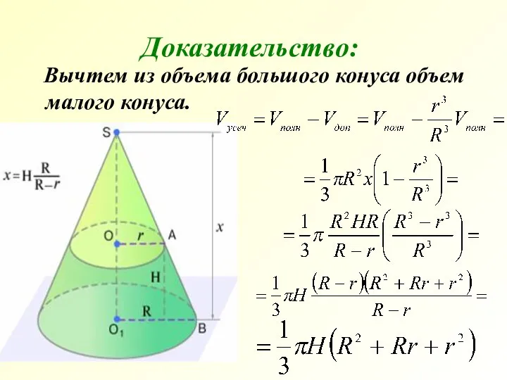 Вычтем из объема большого конуса объем малого конуса. Доказательство: