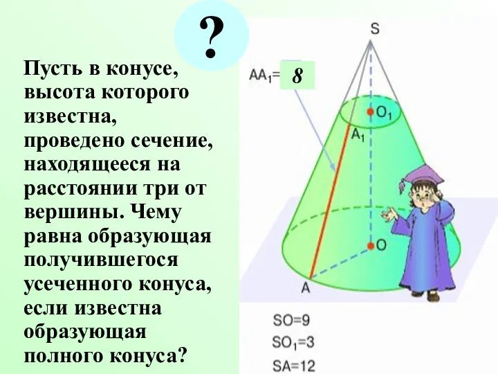 Пусть в конусе, высота которого известна, проведено сечение, находящееся на расстоянии