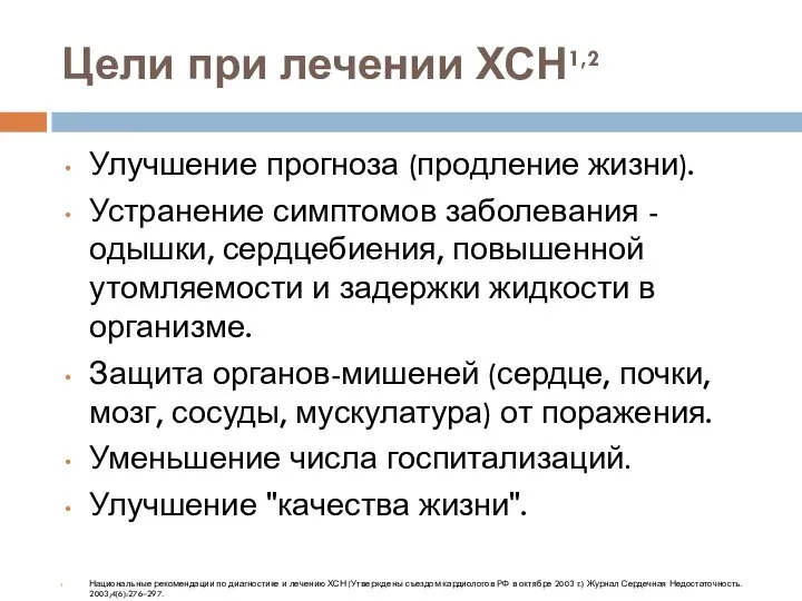 Цели при лечении ХСН1,2 Улучшение прогноза (продление жизни). Устранение симптомов заболевания