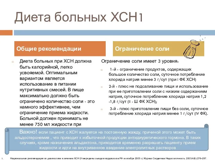 Диета больных ХСН1 Диета больных при ХСН должна быть калорийной, легко