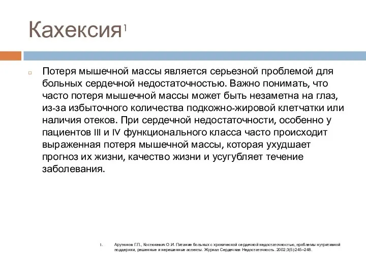 Кахексия1 Потеря мышечной массы является серьезной проблемой для больных сердечной недостаточностью.