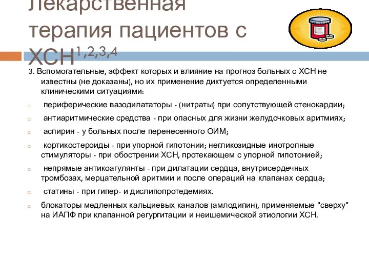 Лекарственная терапия пациентов с ХСН1,2,3,4 3. Вспомогательные, эффект которых и влияние