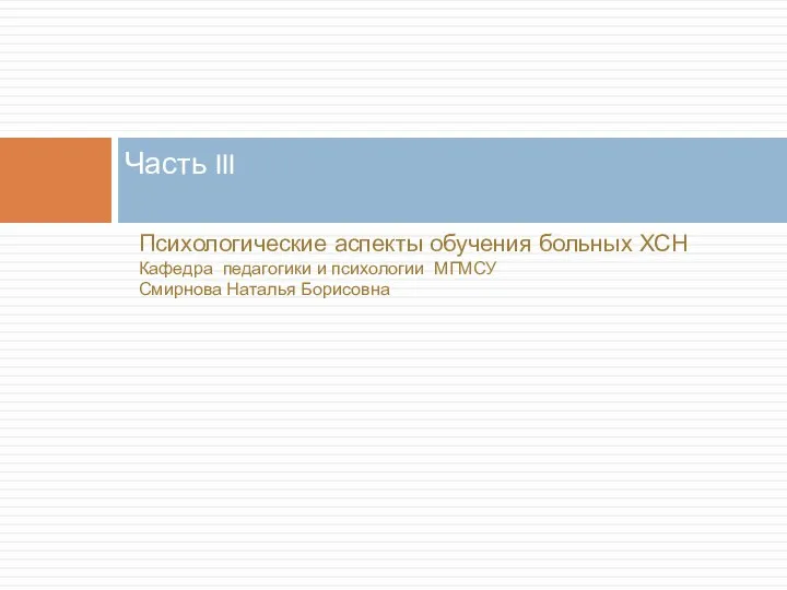 Часть III Психологические аспекты обучения больных ХСН Кафедра педагогики и психологии МГМСУ Смирнова Наталья Борисовна