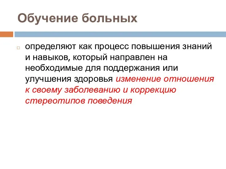 Обучение больных определяют как процесс повышения знаний и навыков, который направлен