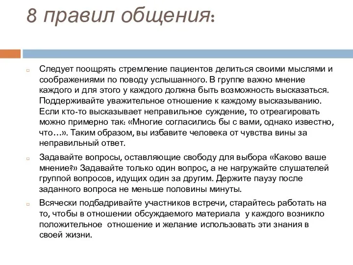 8 правил общения: Следует поощрять стремление пациентов делиться своими мыслями и