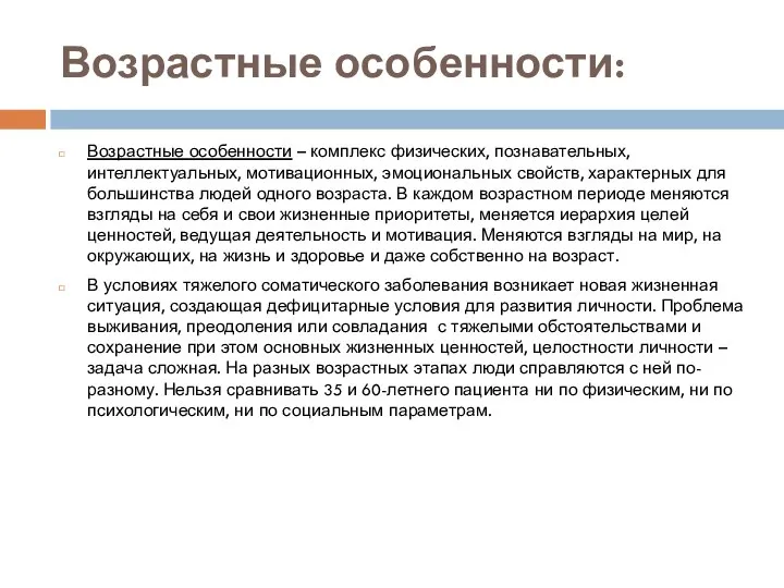 Возрастные особенности: Возрастные особенности – комплекс физических, познавательных, интеллектуальных, мотивационных, эмоциональных