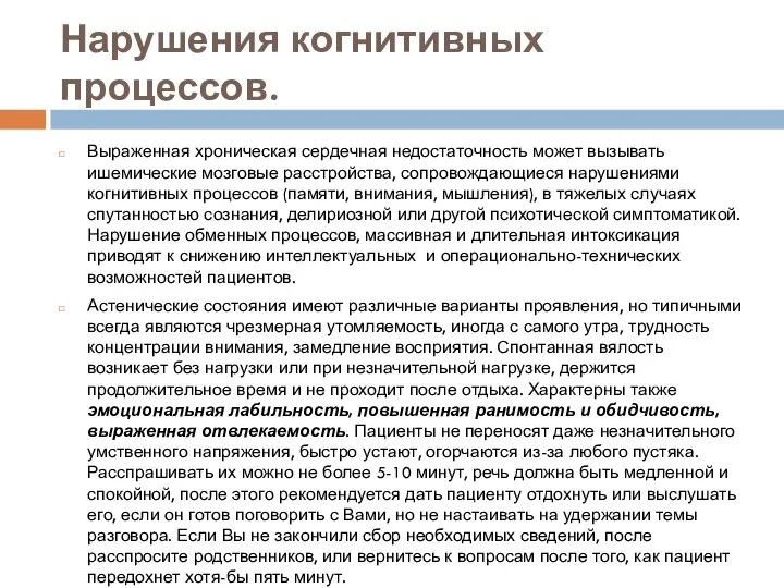 Нарушения когнитивных процессов. Выраженная хроническая сердечная недостаточность может вызывать ишемические мозговые