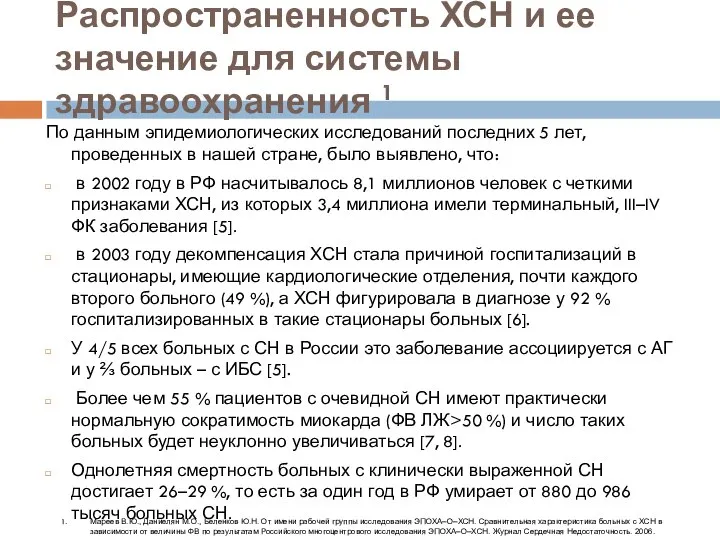 Распространенность ХСН и ее значение для системы здравоохранения 1 По данным