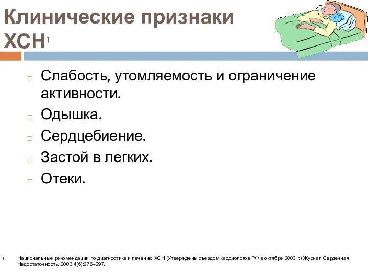 Клинические признаки ХСН1 Слабость, утомляемость и ограничение активности. Одышка. Сердцебиение. Застой