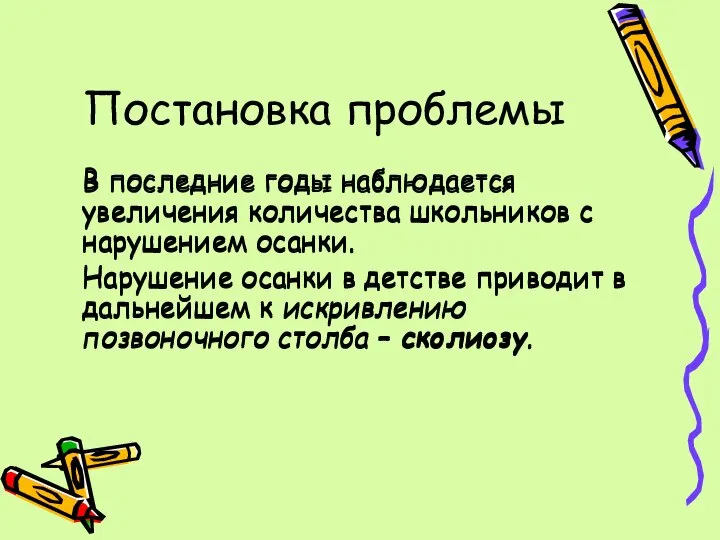 Постановка проблемы В последние годы наблюдается увеличения количества школьников с нарушением