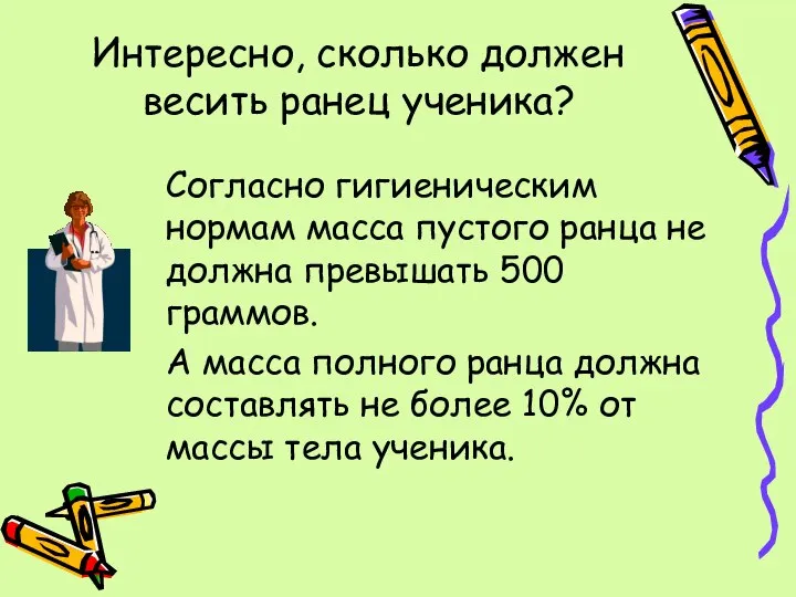 Интересно, сколько должен весить ранец ученика? Согласно гигиеническим нормам масса пустого