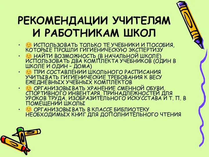 РЕКОМЕНДАЦИИ УЧИТЕЛЯМ И РАБОТНИКАМ ШКОЛ ☺ ИСПОЛЬЗОВАТЬ ТОЛЬКО ТЕ УЧЕБНИКИ И