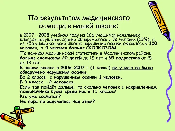 По результатам медицинского осмотра в нашей школе: в 2007 – 2008