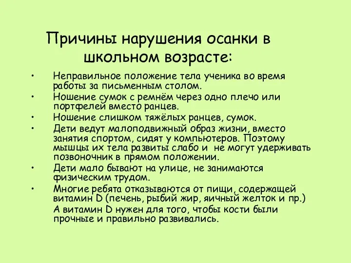 Причины нарушения осанки в школьном возрасте: Неправильное положение тела ученика во