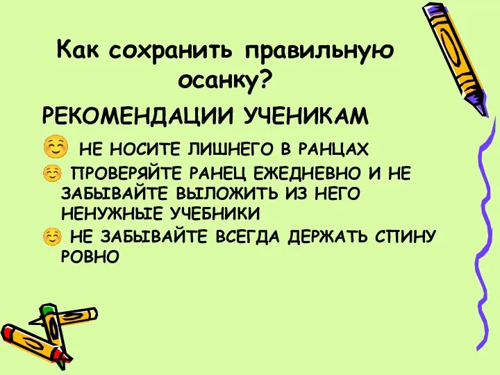 Как сохранить правильную осанку? РЕКОМЕНДАЦИИ УЧЕНИКАМ ☺ НЕ НОСИТЕ ЛИШНЕГО В