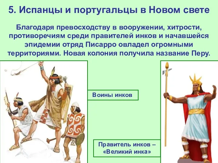 5. Испанцы и португальцы в Новом свете Благодаря превосходству в вооружении,