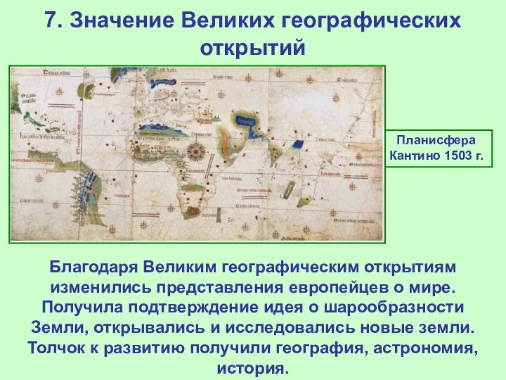 7. Значение Великих географических открытий Планисфера Кантино 1503 г. Благодаря Великим