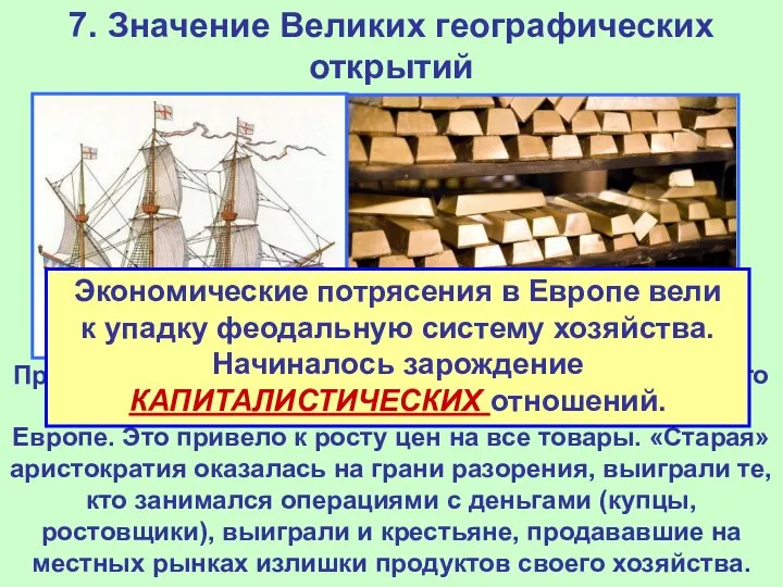 7. Значение Великих географических открытий Приток огромного количества золота и серебра