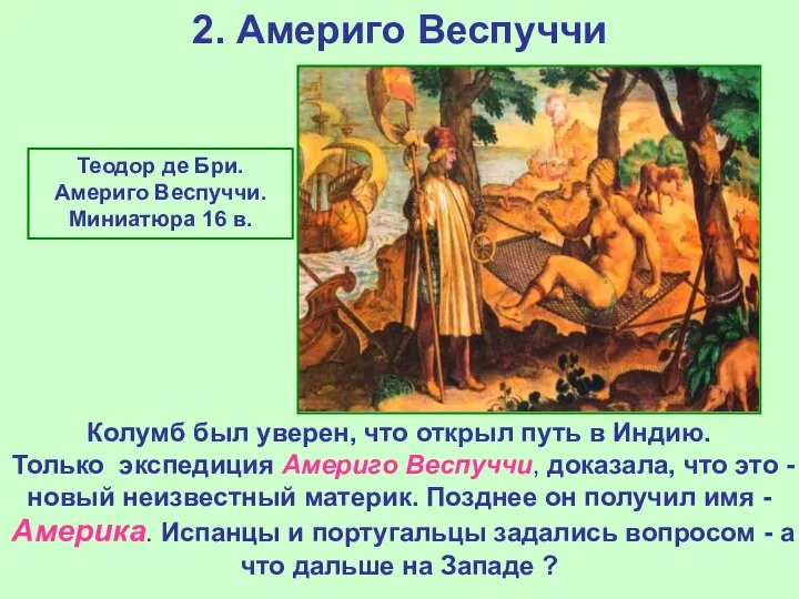 2. Америго Веспуччи Теодор де Бри. Америго Веспуччи. Миниатюра 16 в.