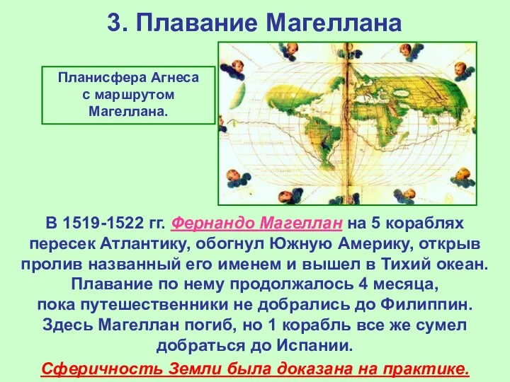 3. Плавание Магеллана Планисфера Агнеса с маршрутом Магеллана. В 1519-1522 гг.