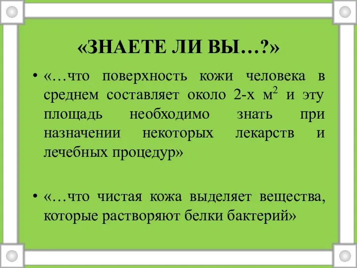 «ЗНАЕТЕ ЛИ ВЫ…?» «…что поверхность кожи человека в среднем составляет около