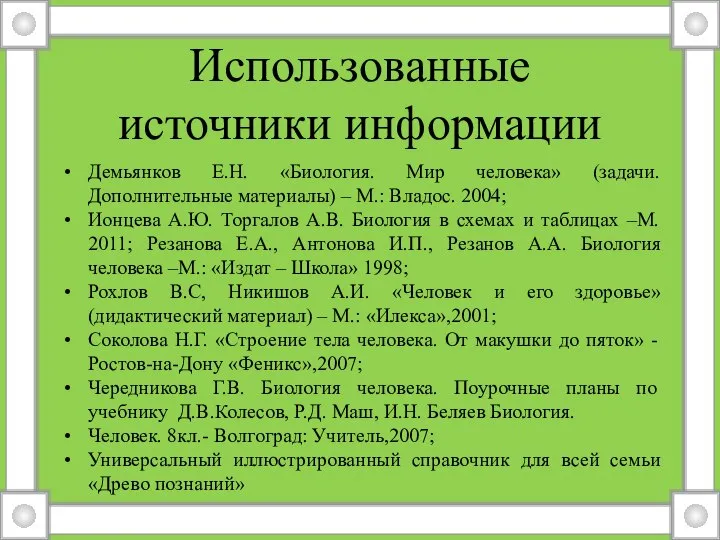 Использованные источники информации Демьянков Е.Н. «Биология. Мир человека» (задачи. Дополнительные материалы)