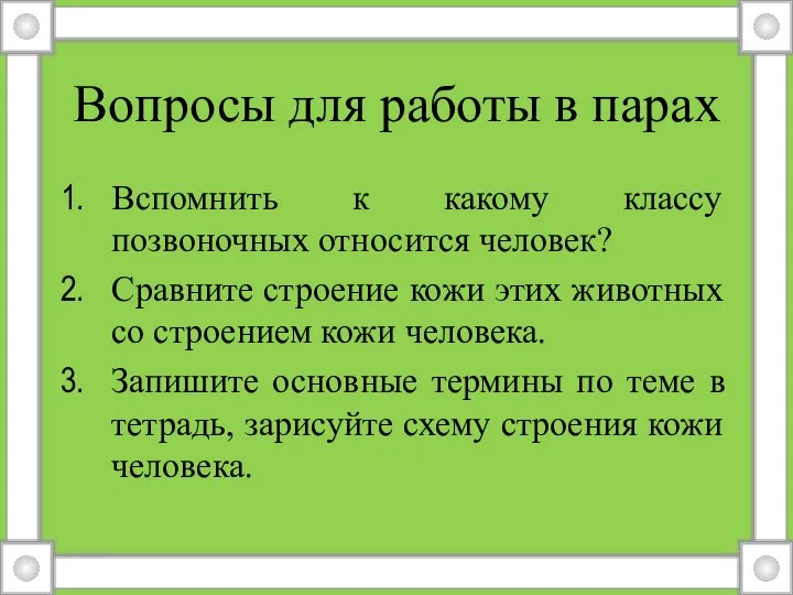 Вопросы для работы в парах Вспомнить к какому классу позвоночных относится