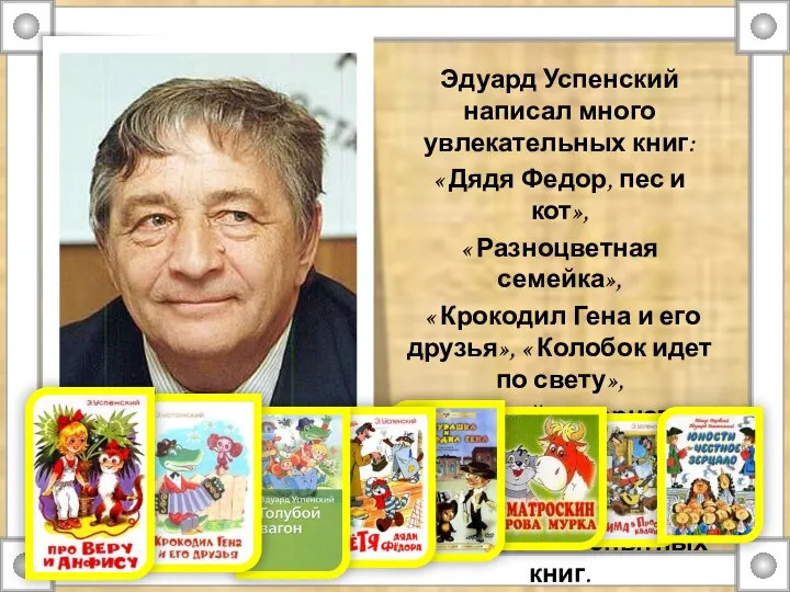 Эдуард Успенский написал много увлекательных книг: « Дядя Федор, пес и