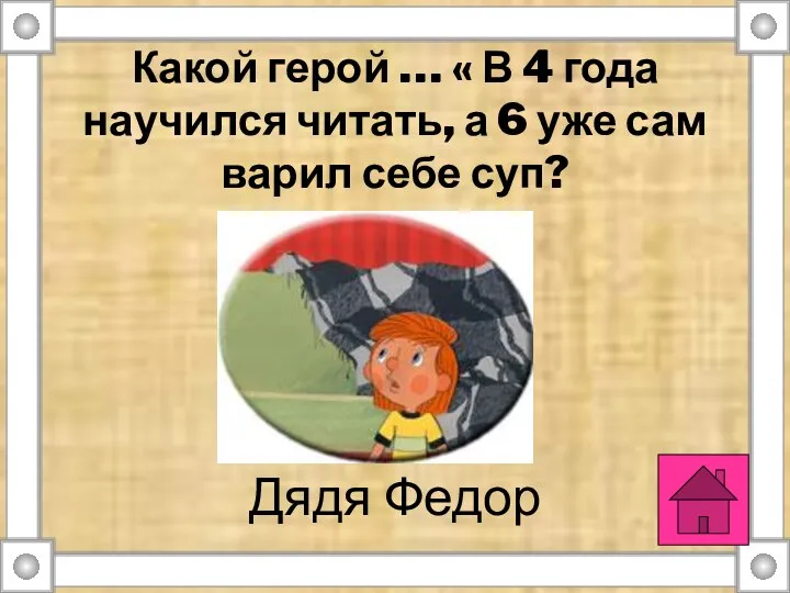 Какой герой … « В 4 года научился читать, а 6